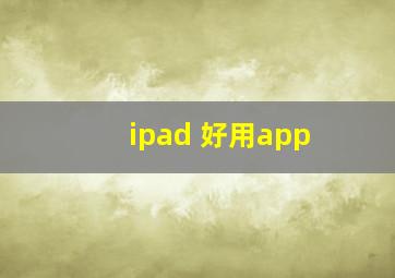 ipad 好用app