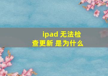 ipad 无法检查更新 是为什么