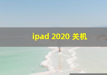 ipad 2020 关机