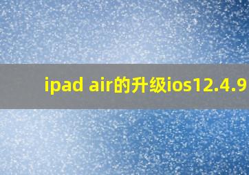 ipad air的升级ios12.4.9