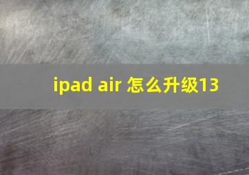 ipad air 怎么升级13