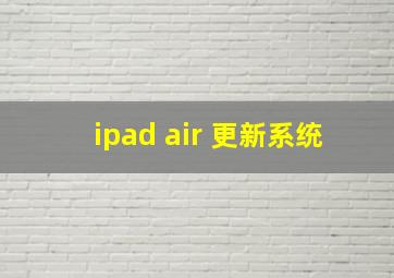 ipad air 更新系统