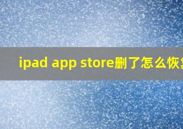 ipad app store删了怎么恢复