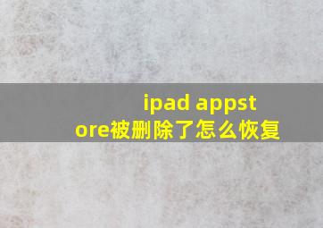 ipad appstore被删除了怎么恢复