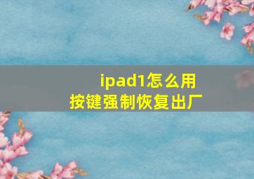 ipad1怎么用按键强制恢复出厂