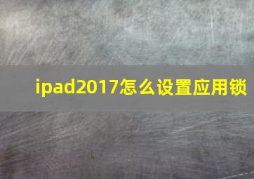 ipad2017怎么设置应用锁