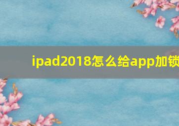 ipad2018怎么给app加锁