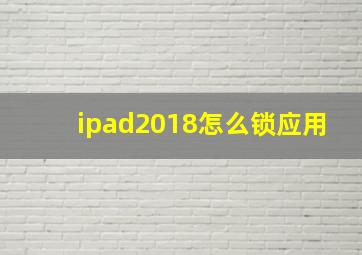 ipad2018怎么锁应用