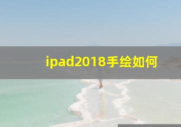 ipad2018手绘如何