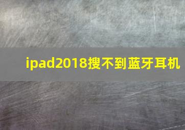 ipad2018搜不到蓝牙耳机