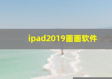 ipad2019画画软件