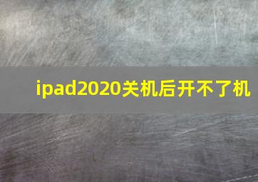 ipad2020关机后开不了机