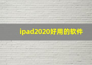 ipad2020好用的软件