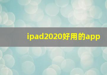 ipad2020好用的app