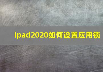 ipad2020如何设置应用锁