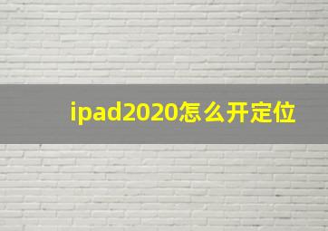 ipad2020怎么开定位