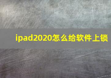 ipad2020怎么给软件上锁