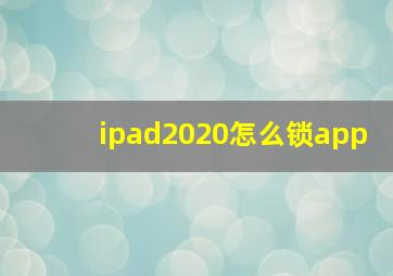 ipad2020怎么锁app