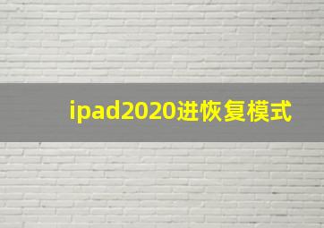 ipad2020进恢复模式