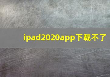 ipad2020app下载不了