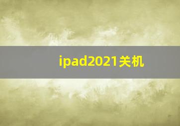 ipad2021关机