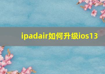 ipadair如何升级ios13