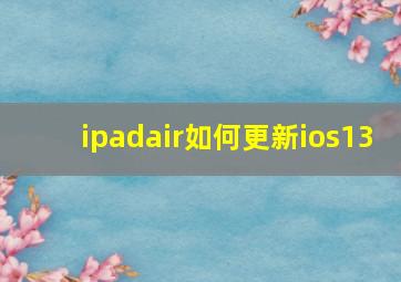 ipadair如何更新ios13