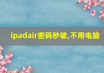 ipadair密码秒破,不用电脑