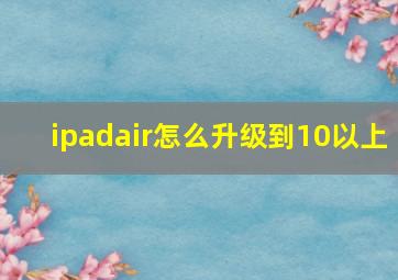 ipadair怎么升级到10以上