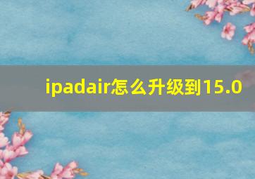 ipadair怎么升级到15.0