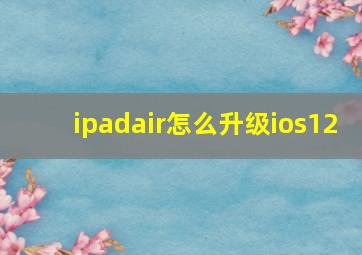 ipadair怎么升级ios12