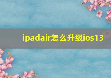 ipadair怎么升级ios13