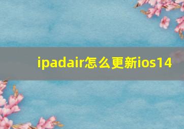 ipadair怎么更新ios14