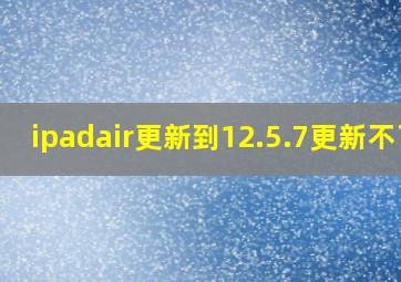 ipadair更新到12.5.7更新不了