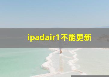 ipadair1不能更新