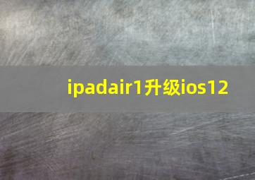 ipadair1升级ios12