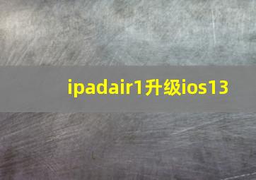 ipadair1升级ios13