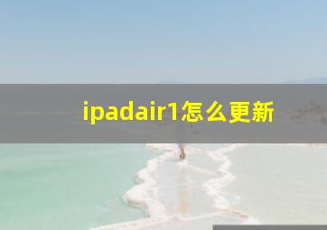 ipadair1怎么更新