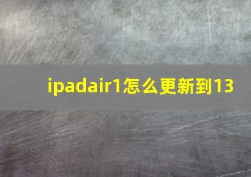 ipadair1怎么更新到13