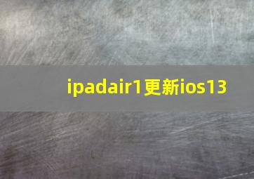 ipadair1更新ios13