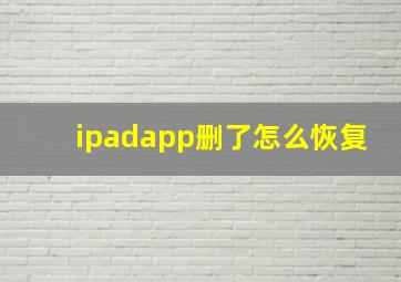 ipadapp删了怎么恢复