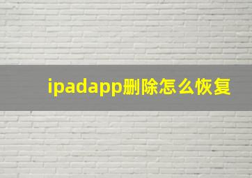 ipadapp删除怎么恢复