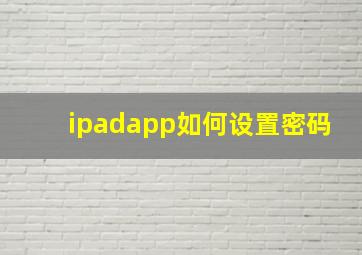 ipadapp如何设置密码