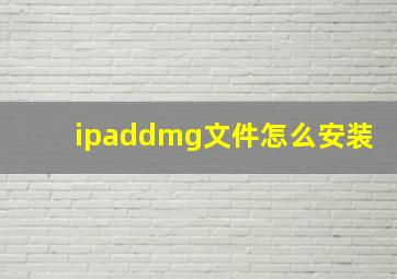 ipaddmg文件怎么安装