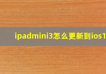 ipadmini3怎么更新到ios13