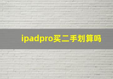 ipadpro买二手划算吗