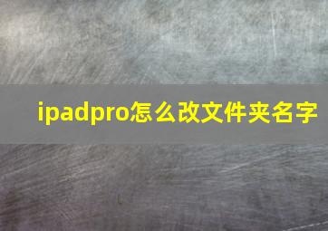 ipadpro怎么改文件夹名字