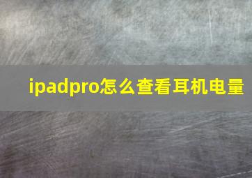 ipadpro怎么查看耳机电量