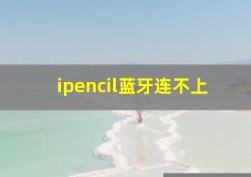 ipencil蓝牙连不上