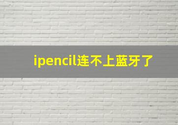 ipencil连不上蓝牙了